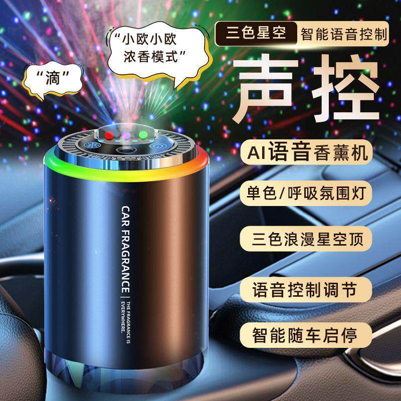 语音车载香薰星空顶智能