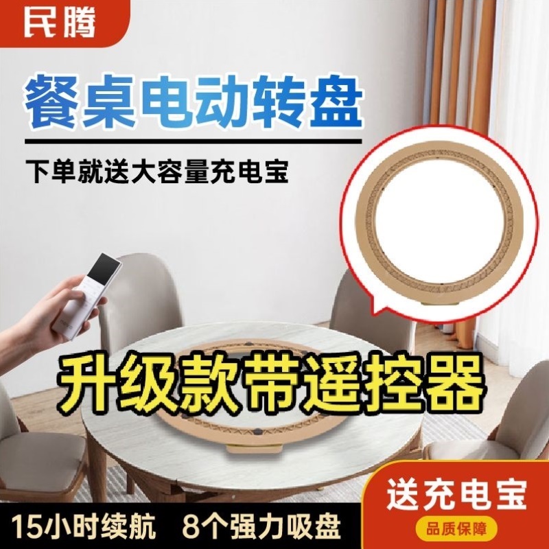 充电电动转盘器家用餐桌底座民腾转芯圆转盘圆桌旋转盘转台自动