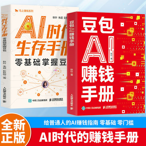豆包AI赚钱手册书正版普通人吃透AI工具实操办公软件应用赋能书