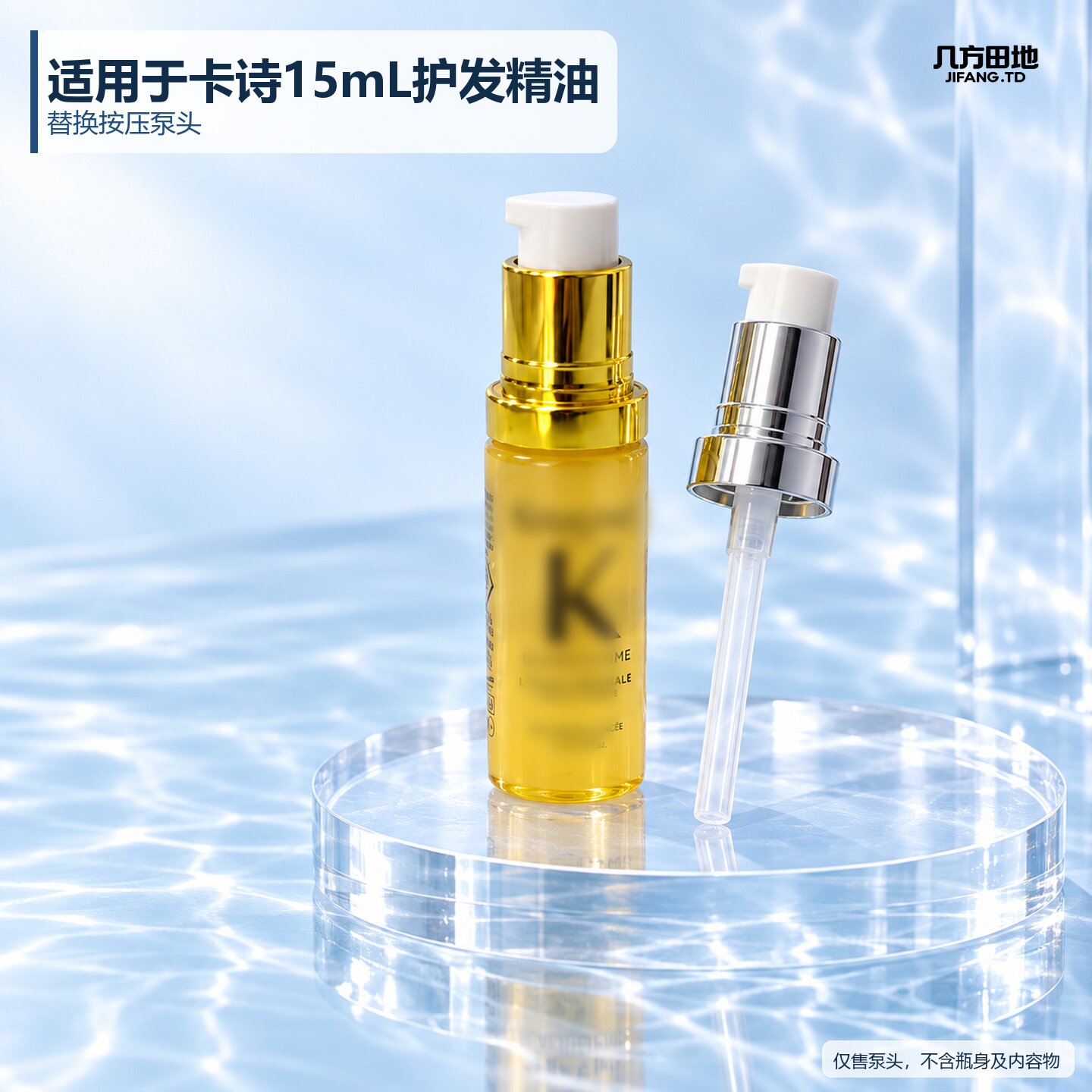 适用于卡诗15mL小样护发精油替换按压泵头美发精华精准控量不浪费