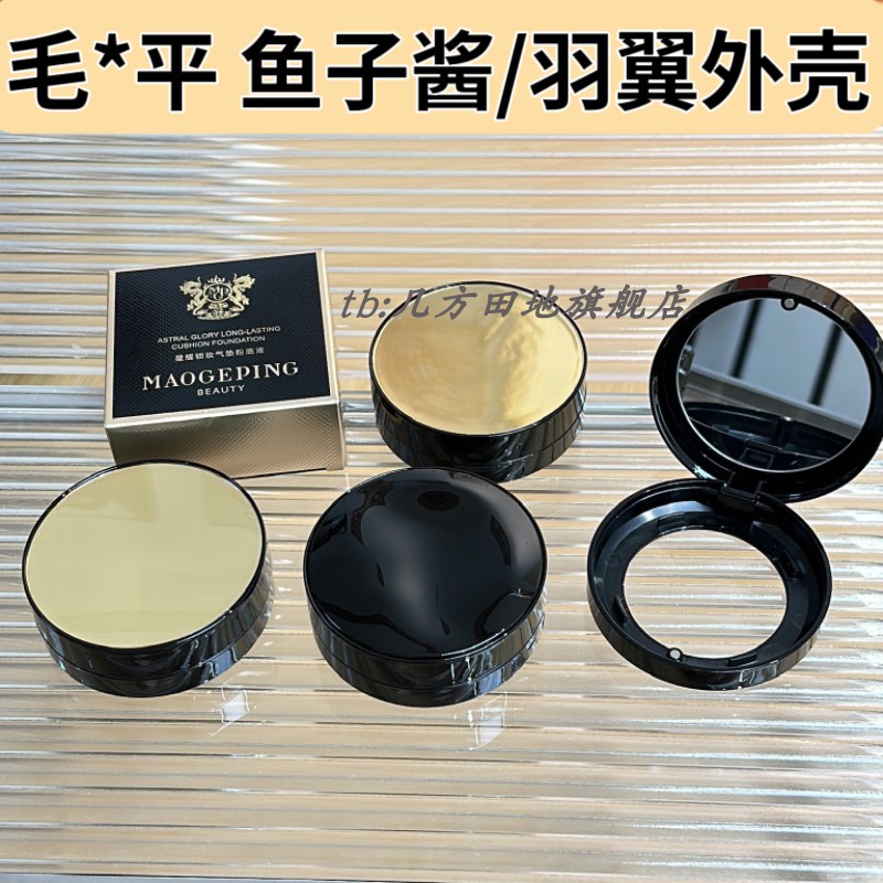 适用于毛戈平气垫空盒14g鱼子酱气垫外壳黑羽翼气垫壳新款替换壳