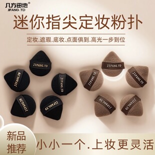 拇指手指植绒粉扑指尖迷你小号细节定妆干粉饼散粉专用小粉扑