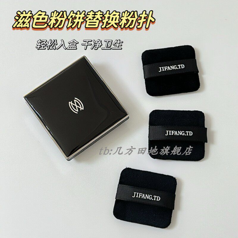 适用于滋色粉饼粉扑植绒替换专用定妆方形双面粉扑细腻不卡粉