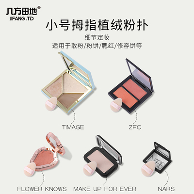 小号迷你mini指尖拇指粉扑进口植绒超软毛绒小尖头腮红高光干粉扑