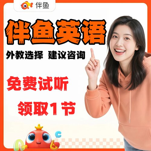伴鱼1对1外教直播课口语课菲教欧美外教体验课 性价比选课咨询