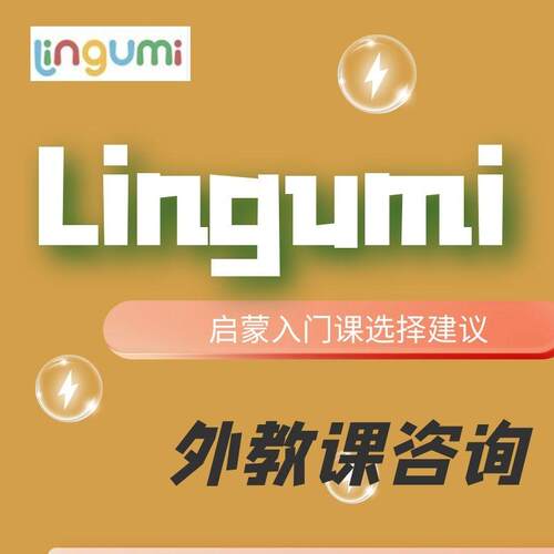 lingumi咕咪英语360节课入门进阶课 app避坑非团购选课建议咨询