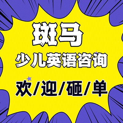 斑马AI英语平板学习一对一欧美外教口语课对比咨询菲律宾外教陪练