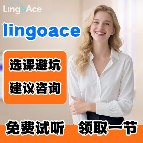 lingoace英语外教课差异对比欧美外教菲律宾外教1对1口语选课咨询