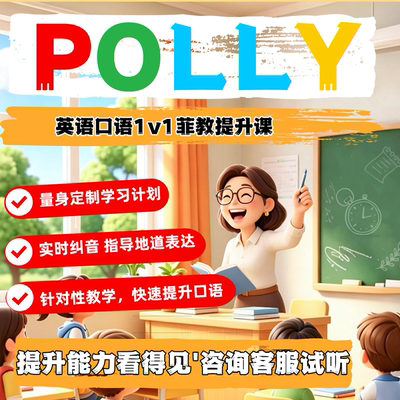 POLLY青少启蒙英语体验课菲律宾外教1对1真人口语陪练直播提升课