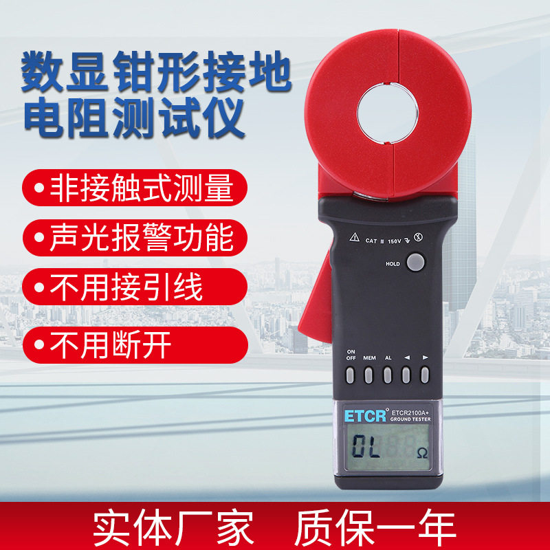 数显圆口钳形接地电阻测试仪etcr2100系列环路电阻漏电流防雷接地