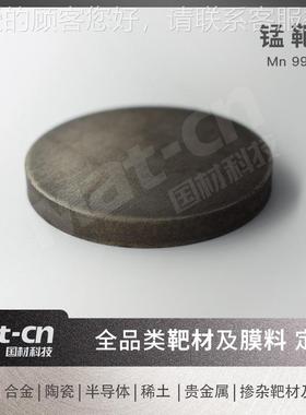 9.95Mn9靶 化材 金属锰薄膜溅射气相沉积电学活性材反铁磁性产品