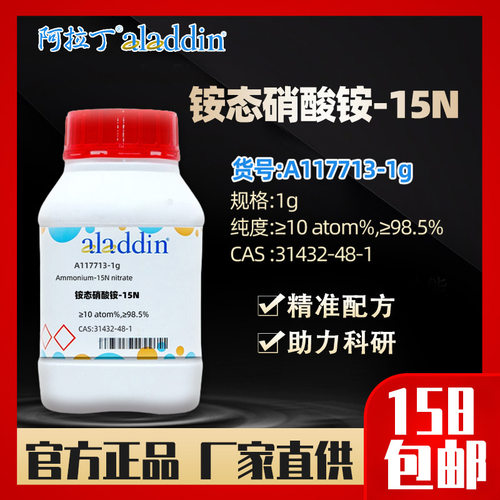 阿拉丁aladdin 铵态硝酸铵-15NA117713-1gCAS:31432-48-1化学试剂