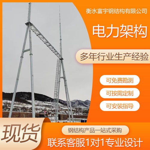 加工定制电力架构双回路电力架构风电场进出线构支变电站电力构架