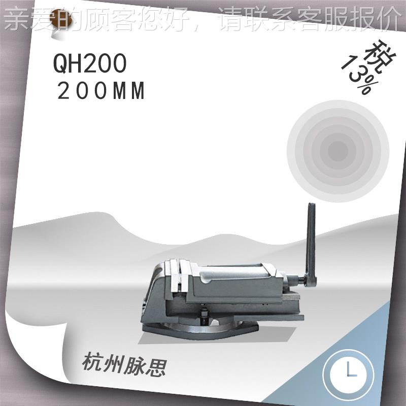 /含H税1%QH200/ 莱州丰 Q200 泰山牌 铣金床平口钳