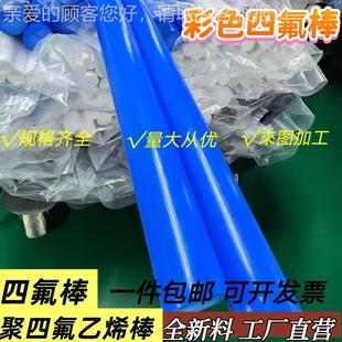 改性蓝色铁IPH氟龙棒烯加玻乙纤四氟棒彩色棒聚四氟棒PTFE加工