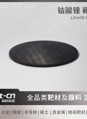 钴酸锂靶材料 LiCoO器2薄 湿度传感光膜学材制备钴酸锂超级447电