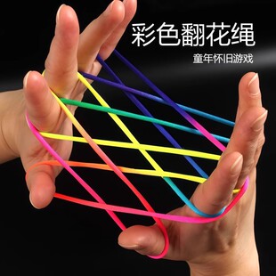 翻花绳小学生专用彩色手翻绳益智80后怀旧挑花编花彩虹绳玩具
