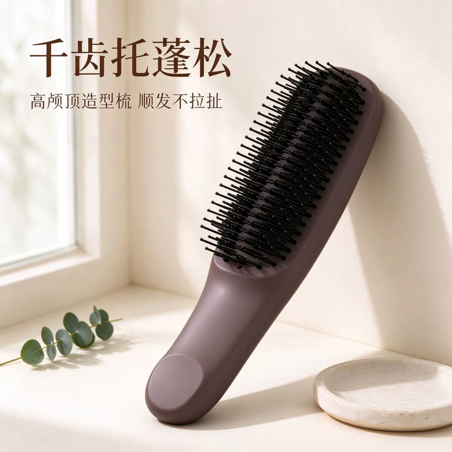 家用蓬松高颅顶千齿梳