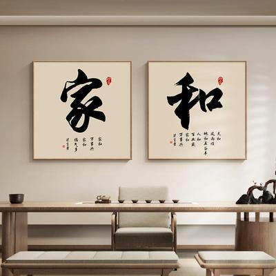 家和书法字画禅意茶室挂画新中式客厅背景墙装饰画玄关书房壁画