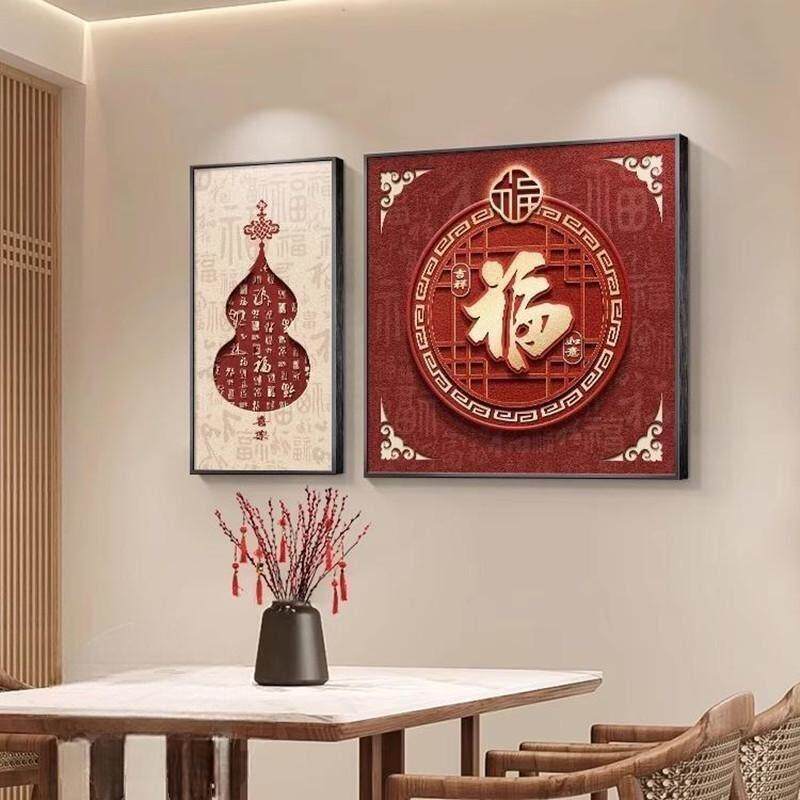 新中式餐厅装饰画高档客厅沙发背景墙壁画葫芦餐桌饭厅画福字挂画