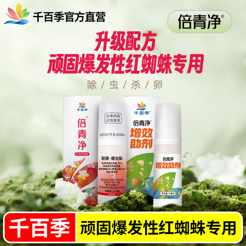 千百季倍青净红蜘蛛专用药花药杀虫药家庭园艺植物花药通用杀虫剂图片
