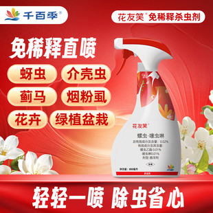 千百季花友笑杀虫剂家庭通用月季兰花花药花卉植物盆栽绿植防虫