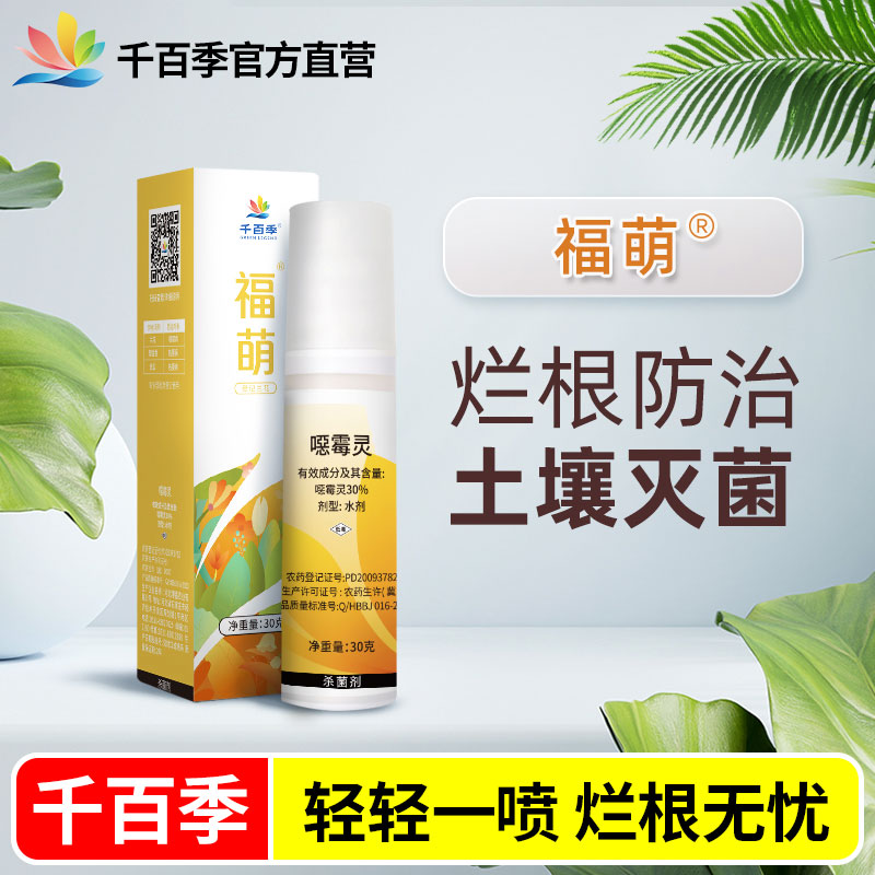 千百季福萌噁霉灵杀菌剂植物根腐病兰花郁金香烂根恶霉灵花卉通用