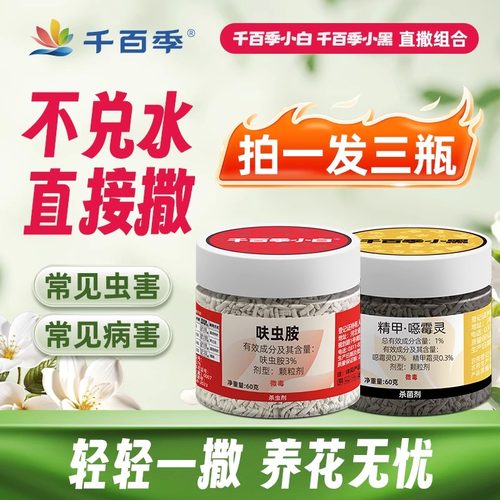 千百季小白小黑组合杀虫药杀菌剂白粉虱小黑飞防虫介壳虫蚜虫通用