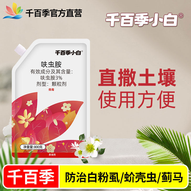 千百季专卖店领胜吡虫啉升级呋虫胺小白药植物杀虫剂白粉虱介壳虫图片