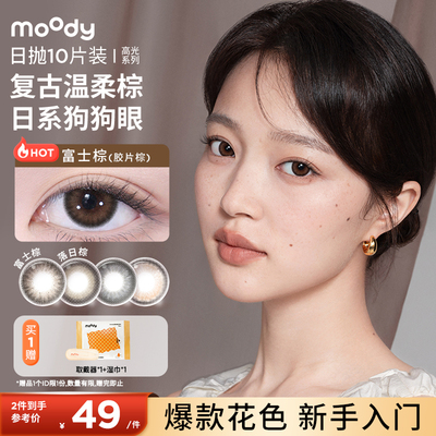 【同价双十一】moody美瞳珍韵雅黑彩色隐形眼镜官方正品日抛10片