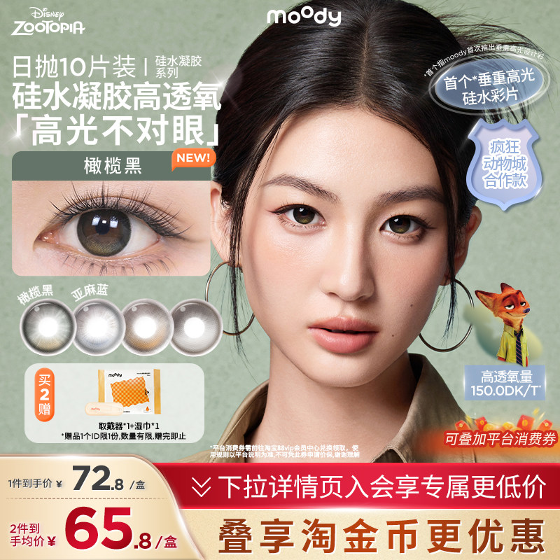 moody疯狂动物城2合作硅水凝胶美瞳日抛彩色隐形眼镜10片,隐形眼镜/护理液,彩色隐形眼镜,淘宝优惠券,粉丝福利购,淘宝优惠卷