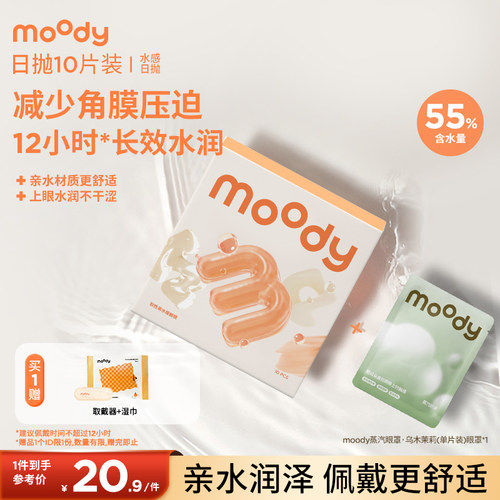 moody水感系列日抛10片隐形眼镜水凝胶透明片蒸汽眼罩1片组合正品
