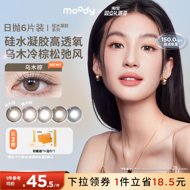 moody硅水凝胶美瞳日抛彩色隐形眼镜6片