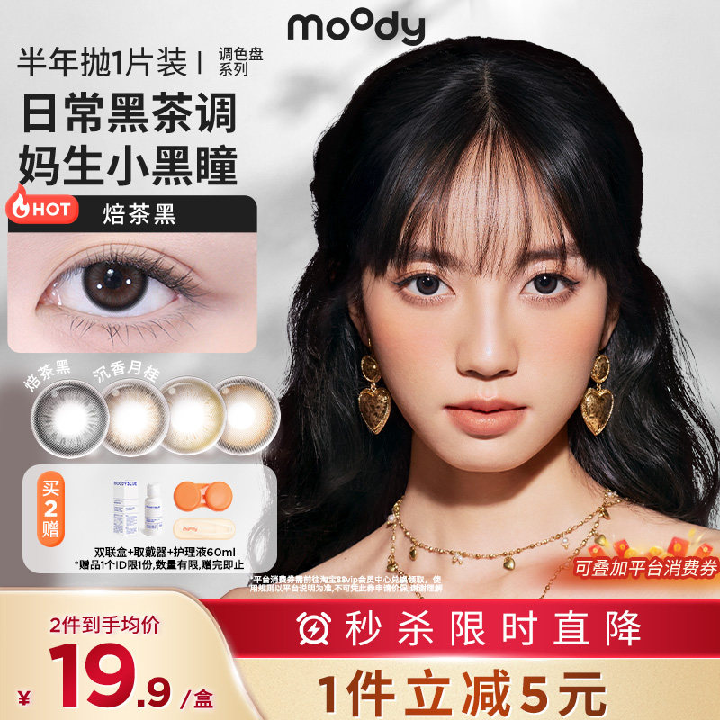 moody美瞳半年抛1片彩色隐形眼镜女自然官方正品,隐形眼镜/护理液,彩色隐形眼镜,淘宝优惠券,粉丝福利购,淘宝优惠卷
