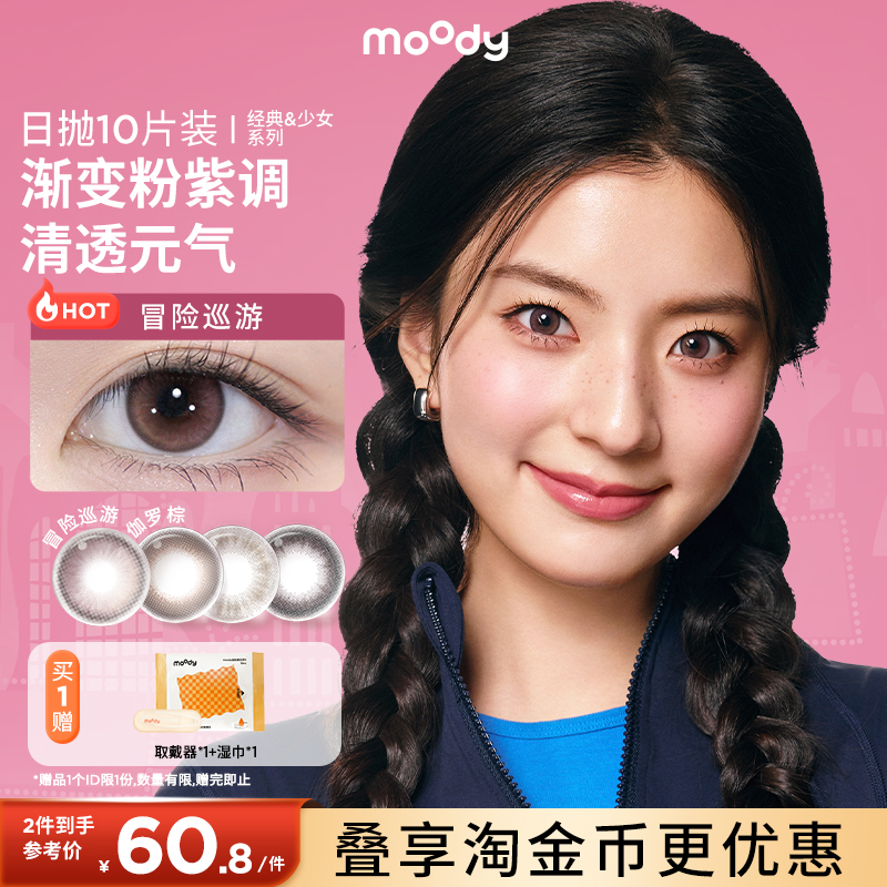 moody美瞳TD少女系列日抛10片自然彩色隐形眼镜近视官方正品