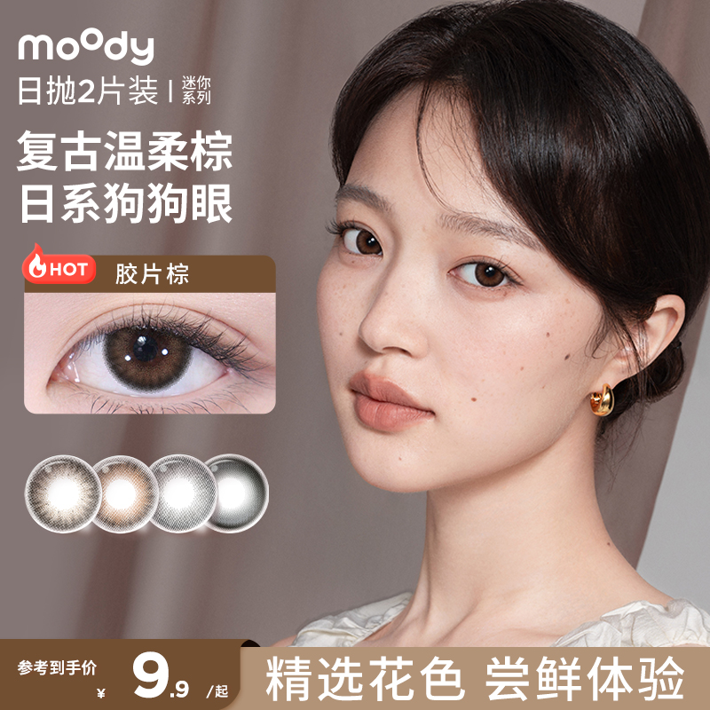 【尝鲜】moody美瞳迷你系列日抛2片试色装丝绒棕彩色隐形眼镜女