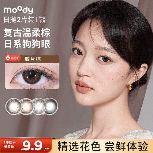 【尝鲜】moody美瞳迷你系列日抛2片试色装丝绒棕彩色隐形眼镜女