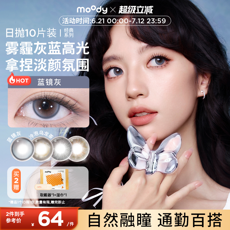 【上新】moody美瞳经典系列日抛10片蓝镜灰彩色隐形眼镜官方正品