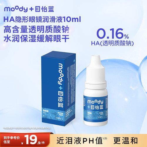 MOODYBLUE隐形眼镜润滑液美瞳护理液药水润眼液滴眼液10ml小瓶