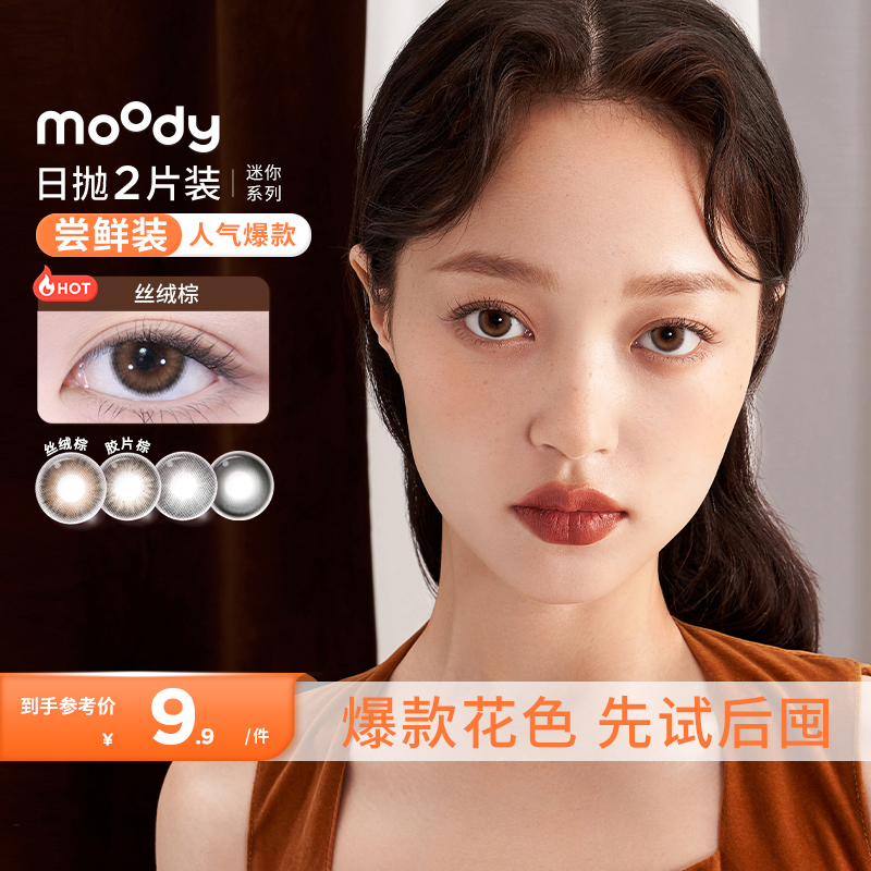彩色隐形眼镜moody日抛