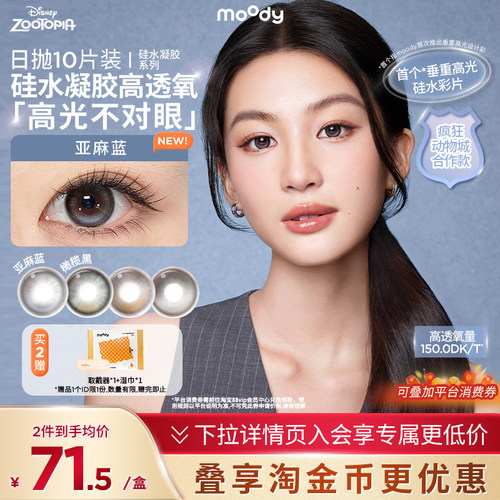 [硅水凝胶高透氧]moody日抛定轴高光美瞳亚麻蓝彩色隐形眼镜10片
