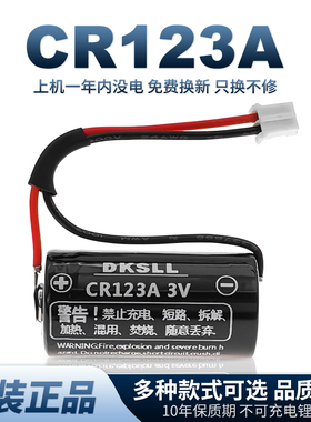 DKSLL原装全新CR123A锂电池3V烟感巡更棒LED电筒汽车北斗GPS水表探头打卡器电子标签一次性不可充电电池17345
