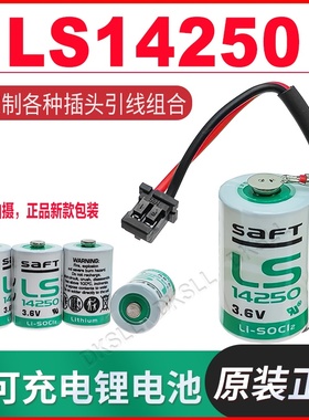DKSLL原装全新适用SAFT帅福得LS14250一次性锂电池3.6V伏1/2AA带插头引线焊脚PLC台达伺服驱动机器人锂电池