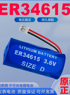 DKSLL原装全新ER34615锂电池3.6V伏D型1号大容量燃气表涡流流量计智能水电表物联网一次性锂电池可带插头引线