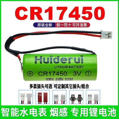惠德瑞CR17450锂电池3V水表烟感