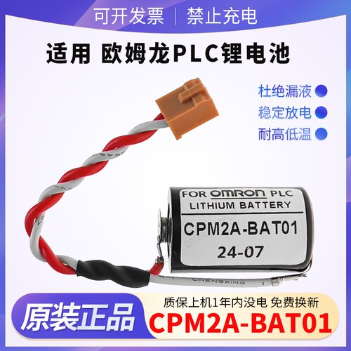 CPM2A-BAT01欧姆龙PLC锂电池