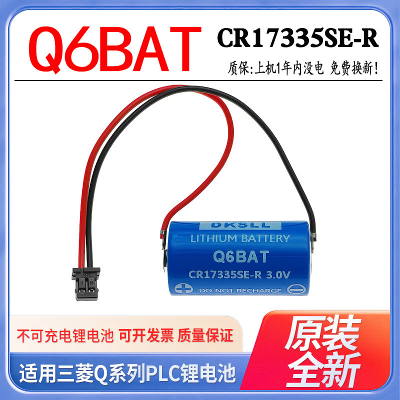 DKSLL原装全新CR17335SE-R 3V伏Q6BAT适用三菱QNS系列PLC编程控制器锂电池带插头