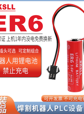 DKSLL原装全新ER6一次性锂电池3.6V伏带插头引线适用松下OTC焊割机器人伺服驱动器主板锂电池