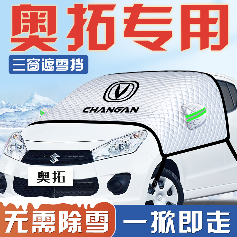 长安铃木奥拓汽车防霜防雪防冻遮雪挡前挡风玻璃罩用品车衣车挡布