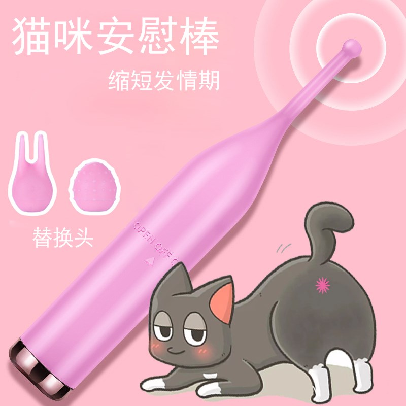 猫咪发情安慰棒母猫交配专用电动安慰棒嚎叫抑制闹猫绝育玩具逗猫